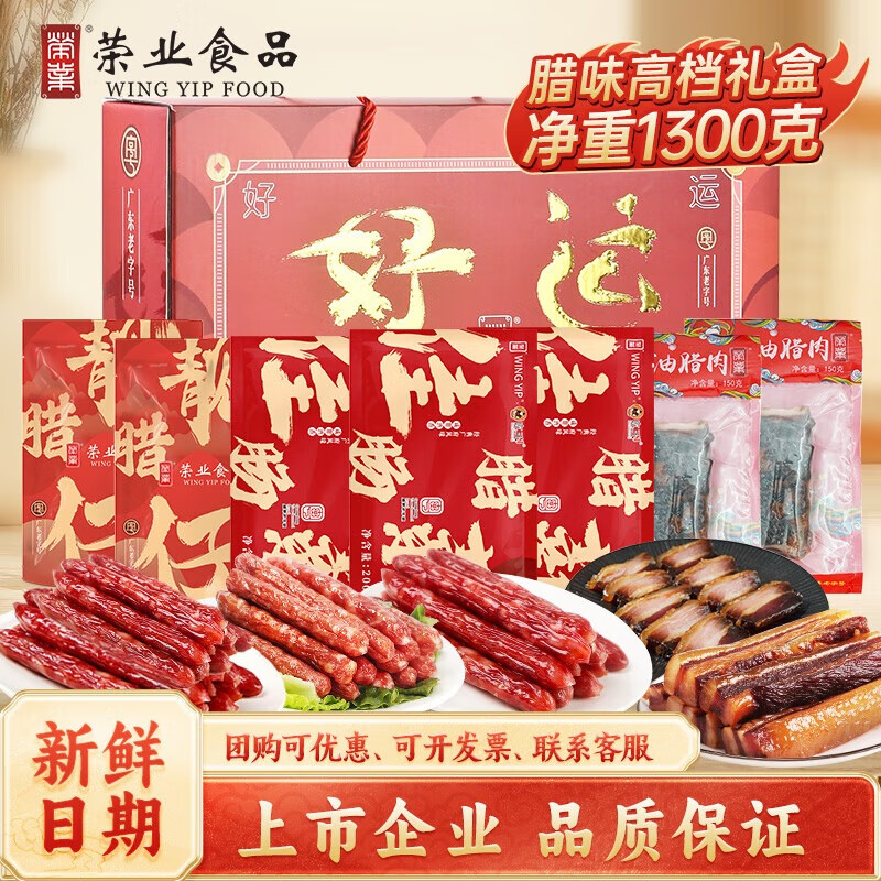 荣业广式腊肠礼盒广东猪肉肠广州特产伴手礼腊味礼盒手信中秋团购送礼 【好运长伴】腊味礼盒1300g