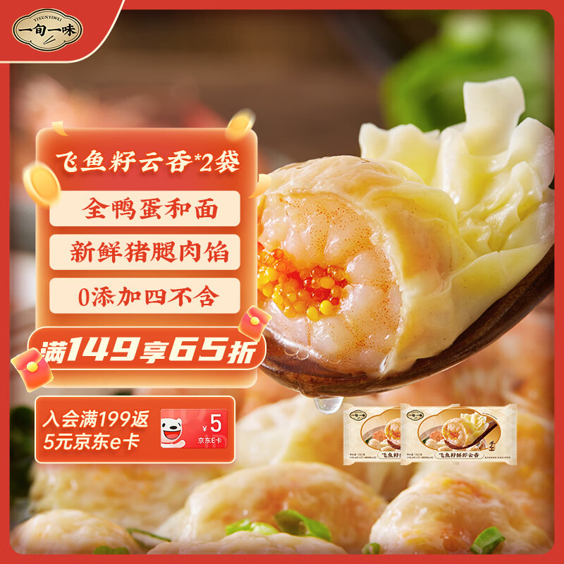 一旬一味鲜虾飞鱼籽云吞150g/10只*2袋 虾仁早餐宵夜加热即食