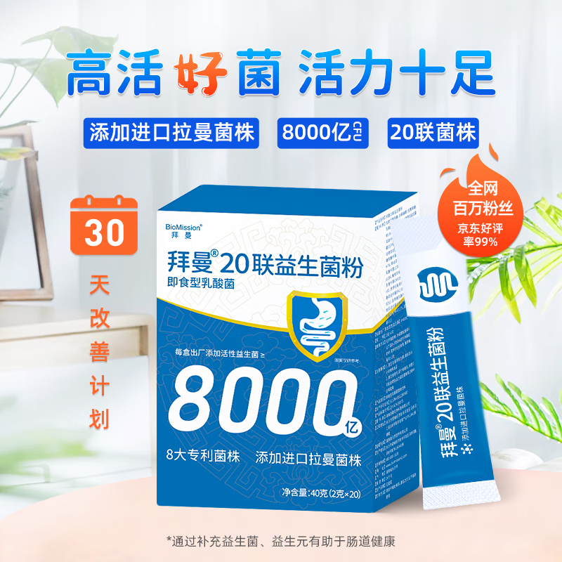 【JD旗舰店】拜曼 升级款20联益生菌 2g*20条/盒*3盒