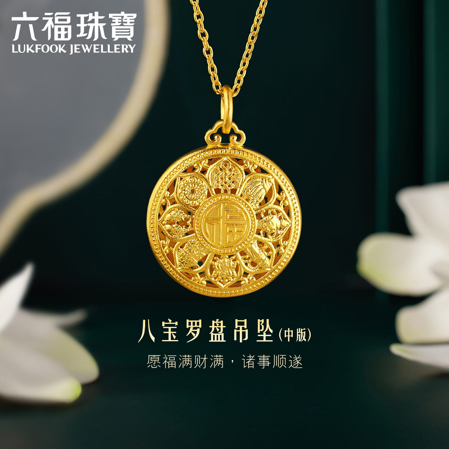 六福珠宝圣诞礼物八宝罗盘黄金吊坠不含链福满传家足金莲花 计价 约4.56克