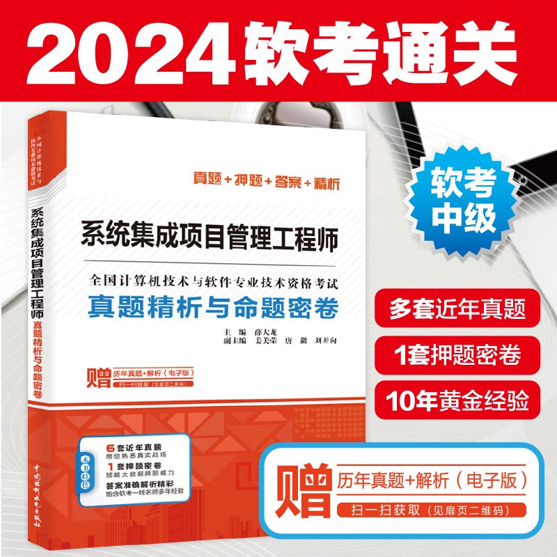 软考配套辅导系统集成项目管理工程师真题精析与命题密卷/全国计算机技术与软件专业技术资格考试