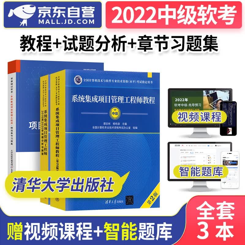 【单本包邮】备考2024 软考中级教材2022 系统集成项目管理工程师教程第2版+2016至2020年试题分析与解答+精选章节习题集3本套 计算机技术与软件专业技术资格中级