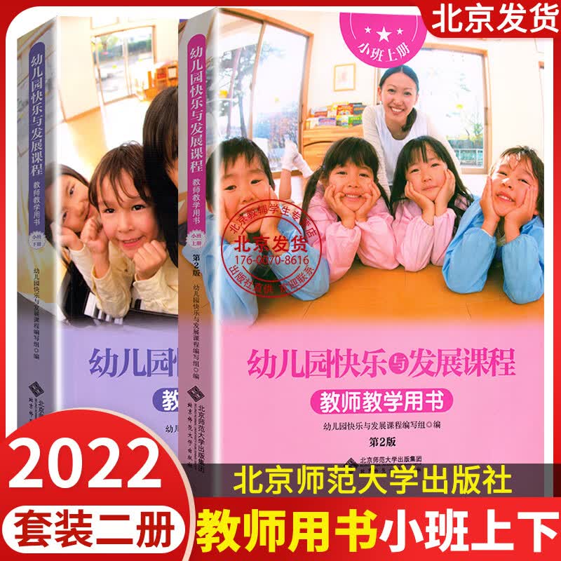 2023新版 幼儿园快乐与发展课程教师教学用书小班上册+下册教材 全2册 北京师范大学出版社教师用书学前班3-4-5-6岁幼儿童幼小衔接