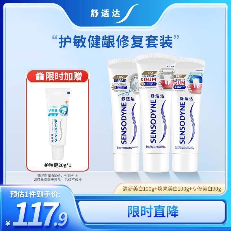 舒适达护齿黑科技护敏健龈 修复敏感牙膏红蓝管290g 新旧包装随机发
