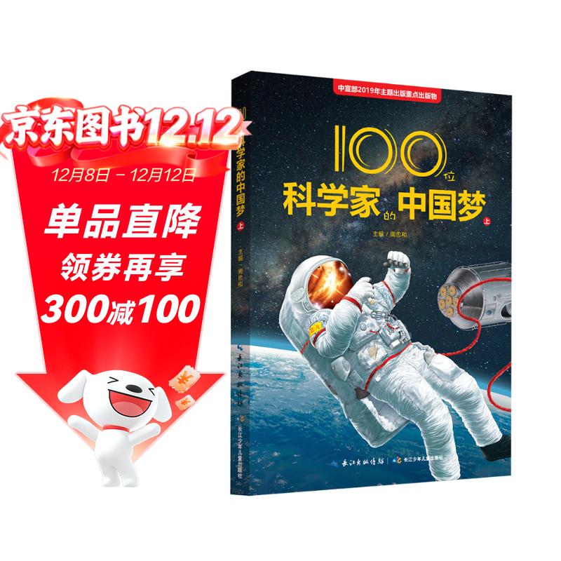 100位科学家的中国梦（上）科普知识、科学精神和爱国情怀的成长故事