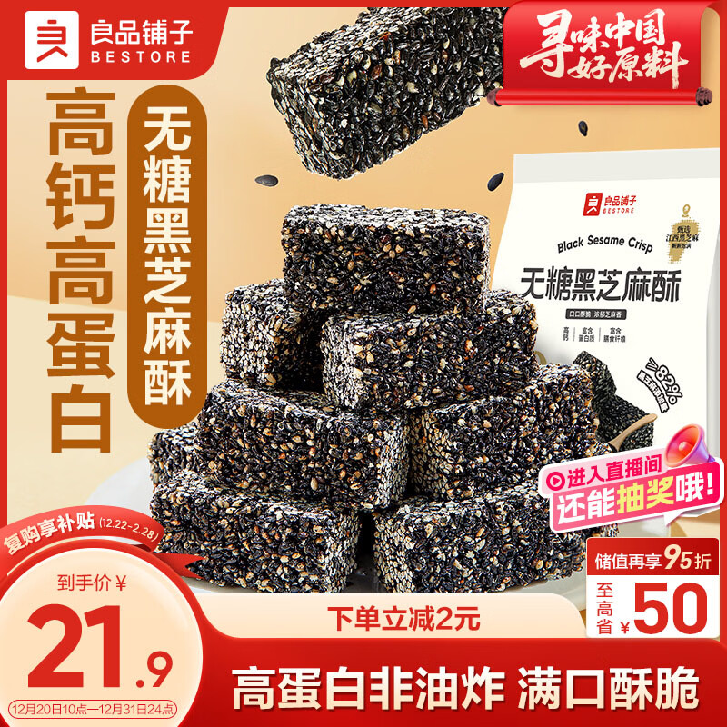 良品铺子无糖黑芝麻酥215g黑芝麻饼薄脆饼干能量棒饱腹代餐休闲零食