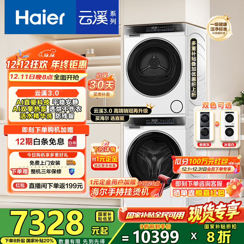 海尔（Haier）云溪3.0洗烘套装 家用10kg懒人洗衣机+3D透视热泵烘干机 1.2超高洗净比 583相似款 家电国家补贴 【云溪3.0】|高端套装/白 典雅冰雪白