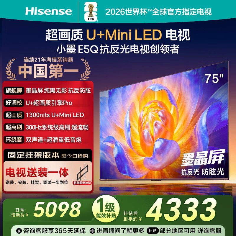 海信电视E5Q 75英寸【送装一体-固定挂架】抗反光防眩光墨晶屏 U+Mini LED  300Hz高刷 国家补贴 75E5Q