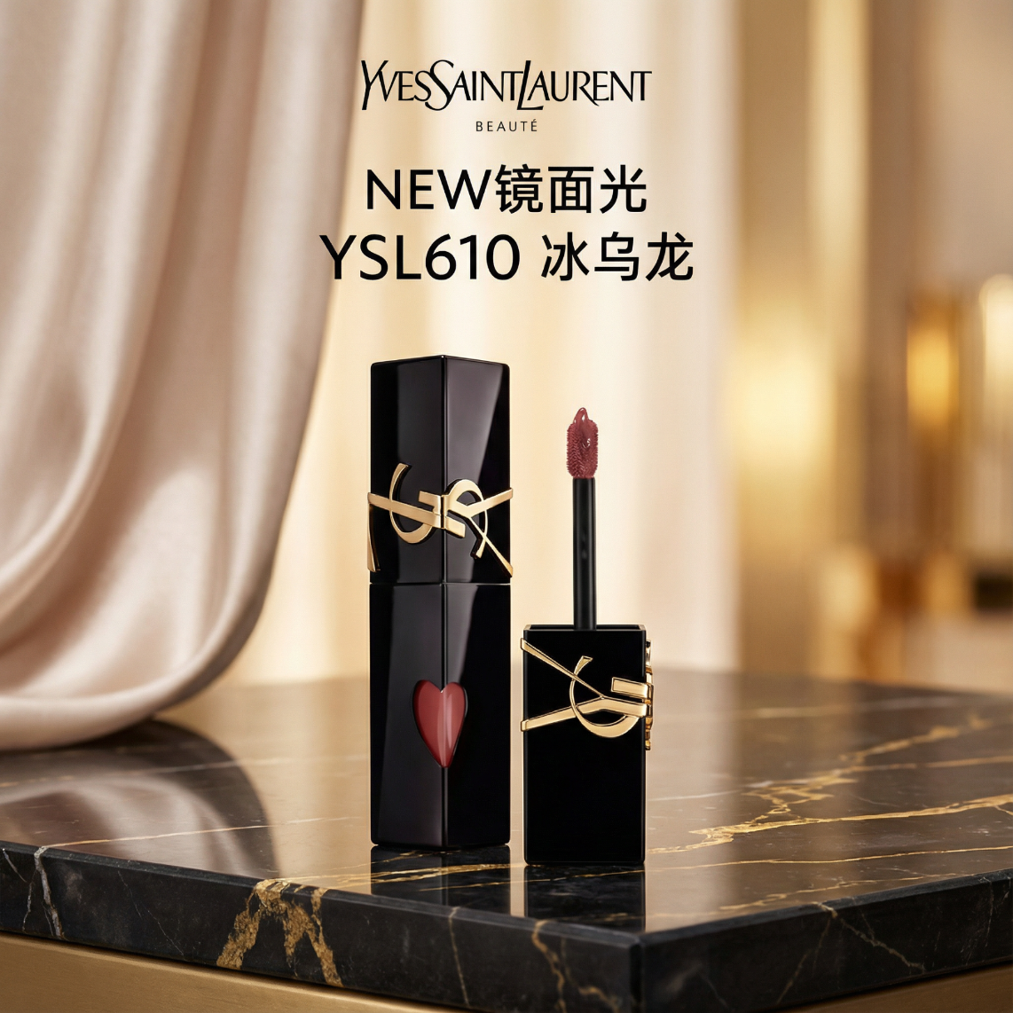 YSL圣罗兰 全新黑管唇釉610冰乌龙  欲感玻璃唇 镜面亮光 生日礼物