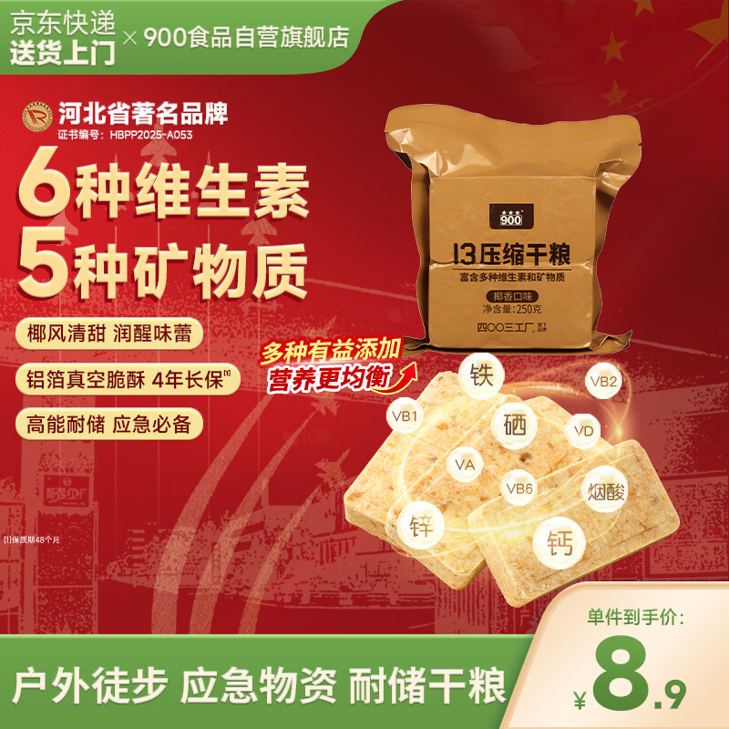 900椰香压缩饼干13型户外代餐方便即食家庭应急长期储备压缩干粮250g
