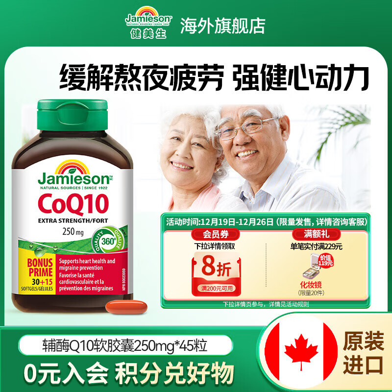 健美生（Jamieson）辅酶Q10 250mg 高含量呵护心血管美肤抗衰有助心肌代谢 海外进口 【高纯度】辅酶Q10 250mg45粒/瓶