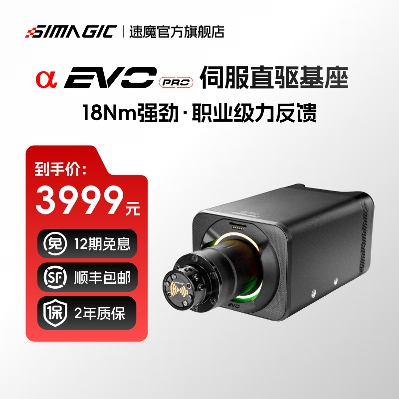 速魔（SIMAGIC）Alpha EVO 超低惯量伺服电机基座速魔赛车模拟器游戏开放式生态方向盘智能控温速魔 Alpha EVO Pro（18Nm）