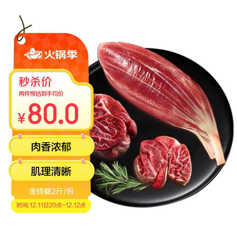 跳转app领200-20补贴巻  自营 华东澳洲 进口原切金錢腱 净2斤 抇2件到手160亓；才折40/斤 - 线报酷