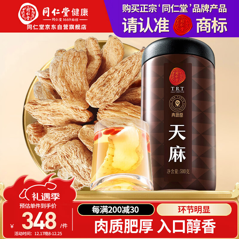 同仁堂品牌 北京同仁堂天麻500g可磨天麻片粉泡茶材料养生茶礼品