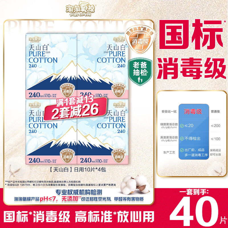 淘淘氧棉【杨紫同款】天山白纯棉消毒级日用卫生巾240mm10片*4 京东自营