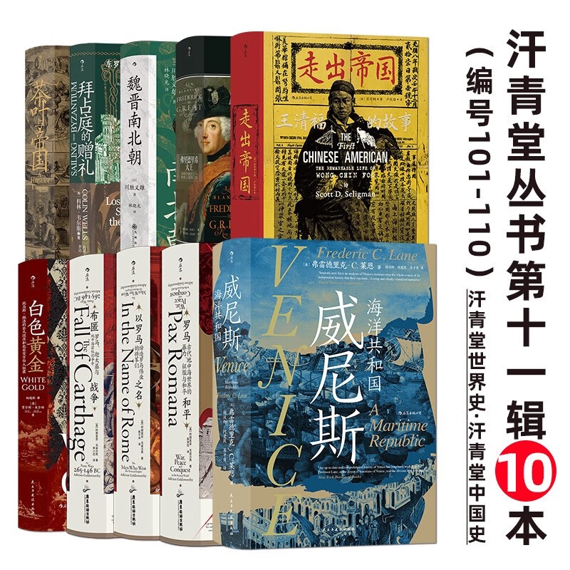 汗青堂丛书第十一辑10本（101-110）魏晋南北朝 罗马三部曲 茶叶与帝国等 汗青堂世界史 汗青堂中国史