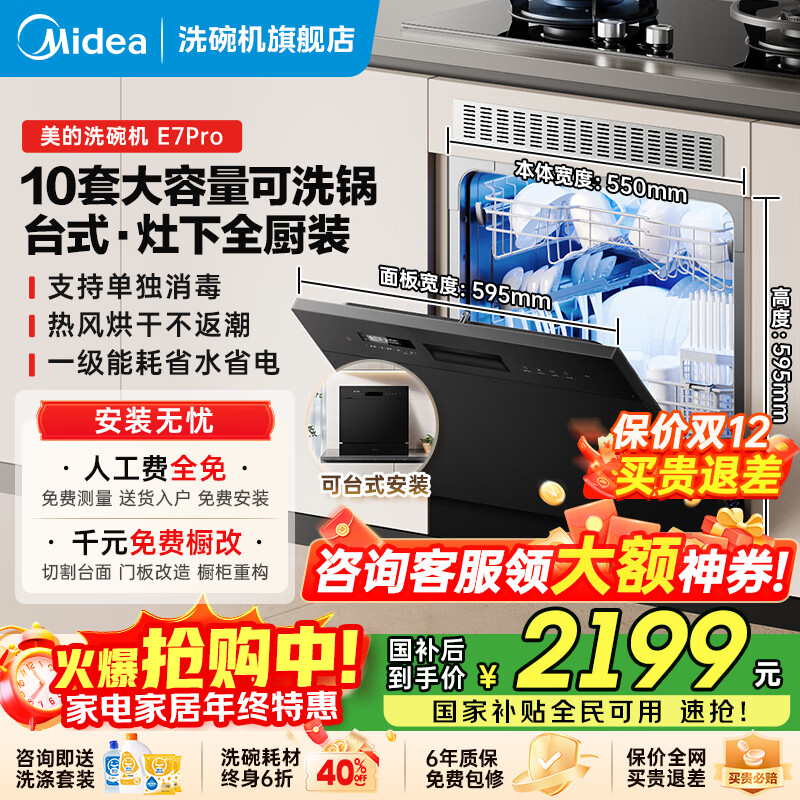 美的（Midea）洗碗机全嵌入式E7 Pro台面式家用全自动10套大容量小尺寸可洗锅台上灶下单独消毒热风烘干国家补贴 台嵌两用 灶下可装 热风烘干丨可洗锅