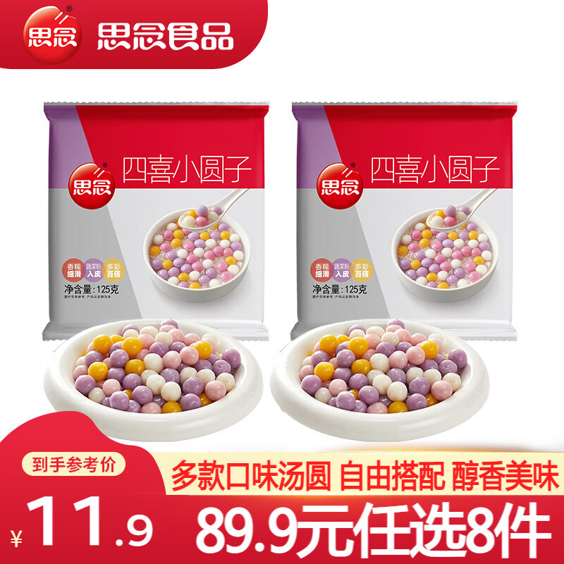 思念柿柿如意黑芝麻汤圆 招财进宝汤圆速冻汤圆冬至元宵早餐甜品速食 四喜小圆子125g*2袋