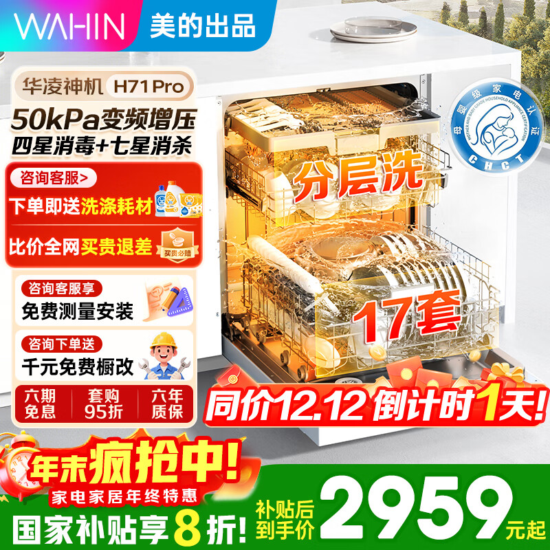 华凌神机H71Pro【美的出品】洗碗机全嵌入式家用全自动17套大容量热风烘干独立式七星消杀国家补贴20% 嵌入式 可洗四口锅 分层洗丨单独消毒