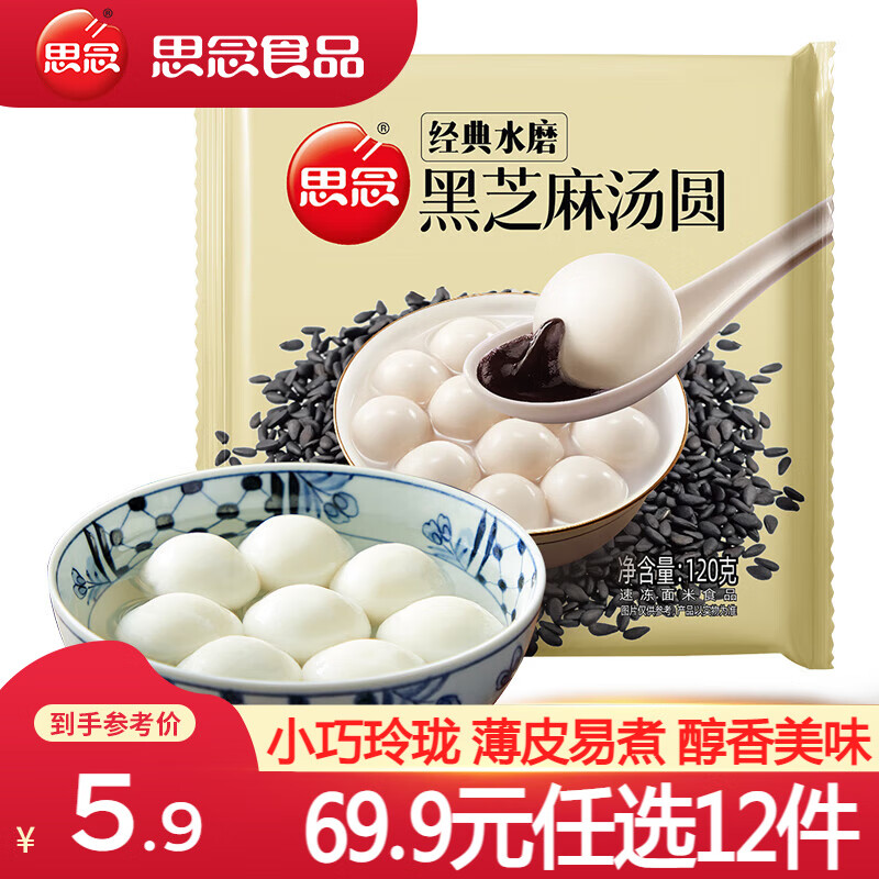 思念水磨黑芝麻汤圆 大黄米汤圆早餐夜宵甜品点心小圆子小汤圆元宵 经典水磨黑芝麻汤圆120g