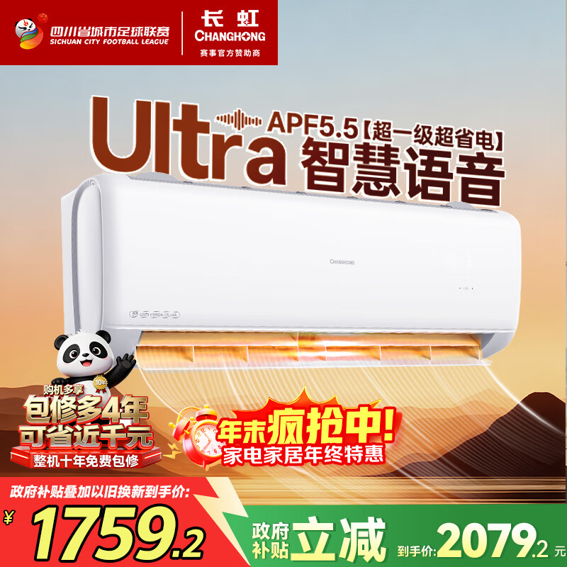 长虹（CHANGHONG）空调1.5匹超一级省电熊猫懒家电国家补贴变频语音空调挂机卧室KFR-35GW/ZDCSW1+R
