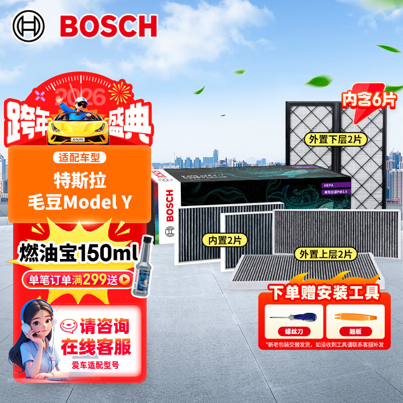 博世（BOSCH）空调滤芯滤清器套装特斯拉毛豆Model Y内外置6片装（赠安装工具）