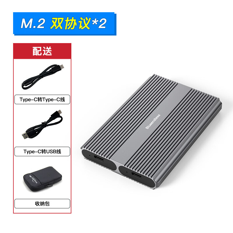 藍(lán)碩（BLUEENDLESS）m.2雙協(xié)議移動硬盤盒nvmesata雙盤位外置m2讀取器Type-C M.2雙協(xié)議*2（配送雙線+收納包