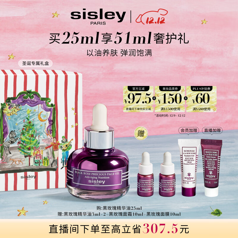 希思黎（Sisley）黑玫瑰珍宠精华油25ml淡纹保湿护肤品套装送女友七夕情人节礼物