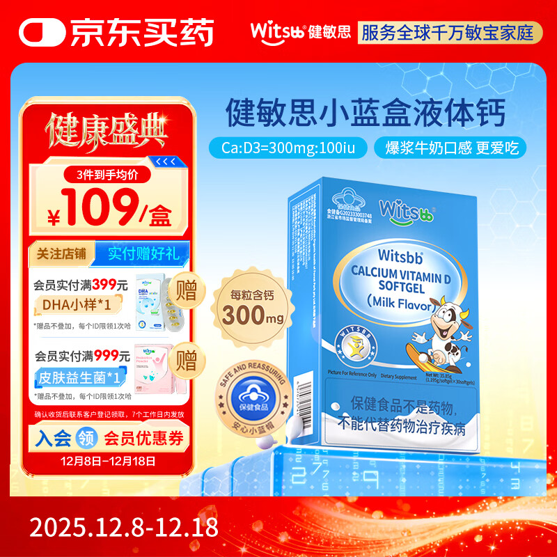 witsbb健敏思小蓝盒液体钙补钙含维生素d3 30粒装