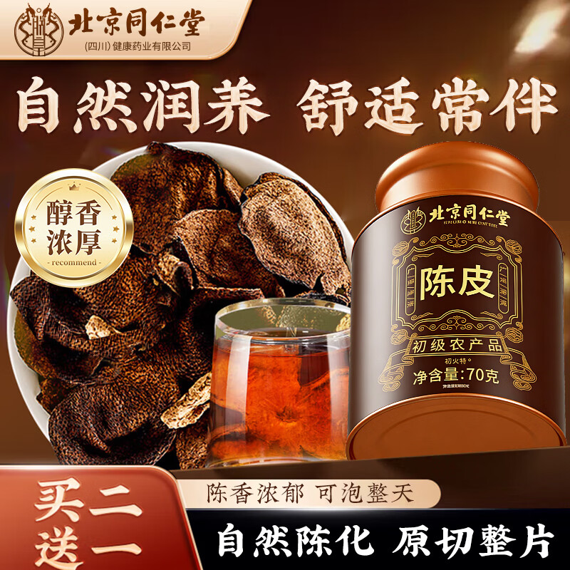 同仁堂（TRT）老陈皮搭正宗干大红皮祛茯苓湿丝礼罐泡水喝送礼送父母养生茶70g