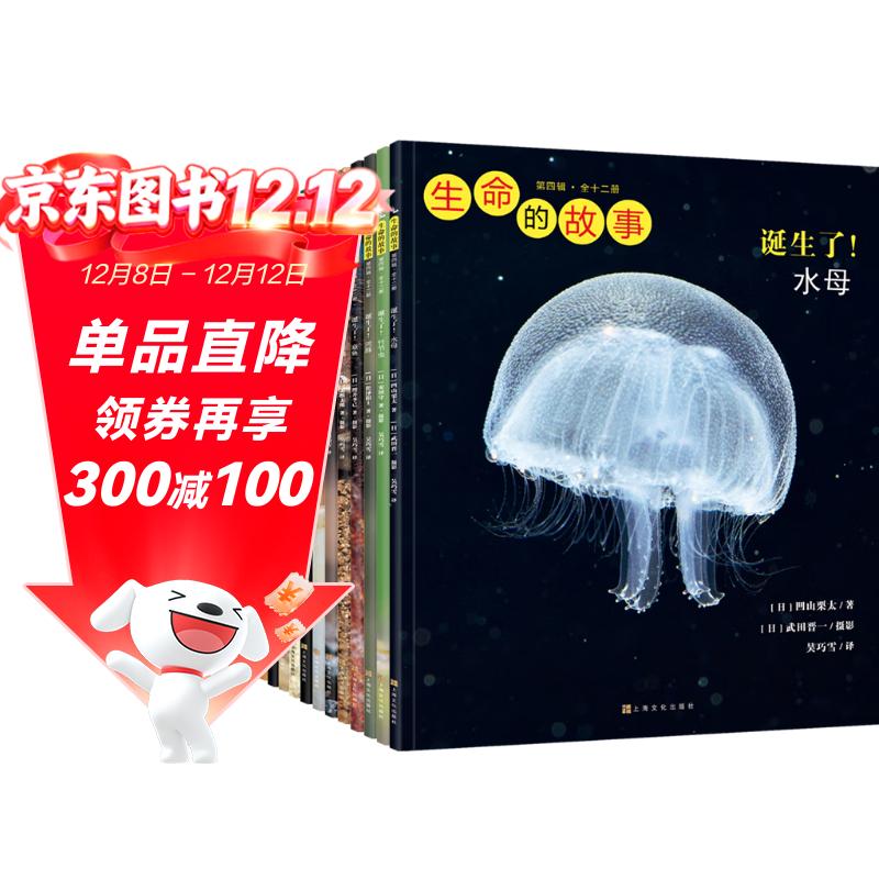 生命的故事 第4辑12册 水母乌贼章鱼蛇 昆虫自然儿童科普绘本 高清实拍动物世界课外阅读百科全书写真集 2-3-6岁幼儿园图书 