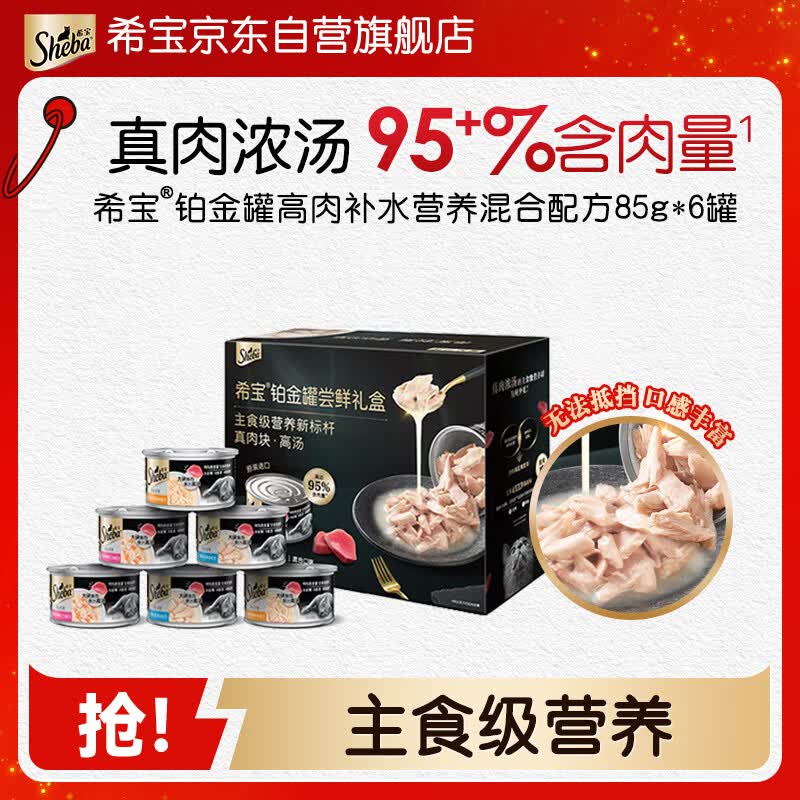 希宝进口成猫主食级猫罐头铂金罐高肉补水营养鸡鱼混合配方85g*6罐