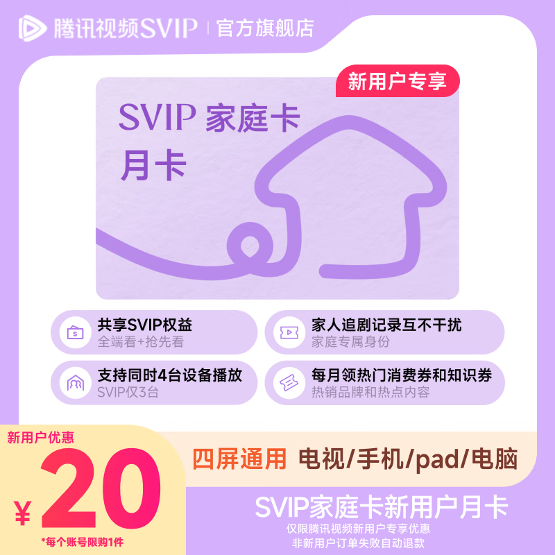 【新用户专享】腾讯视频SVIP家庭卡月卡 支持电视端与四位家人共享SVIP月卡会员 填QQ或微信或手机号充值