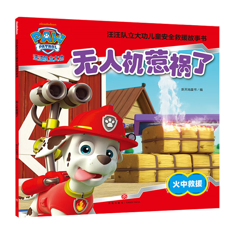 汪汪队立大功儿童安全救援故事书 第六辑 全套10册 儿童卡通动画漫画图书 无人机惹祸了