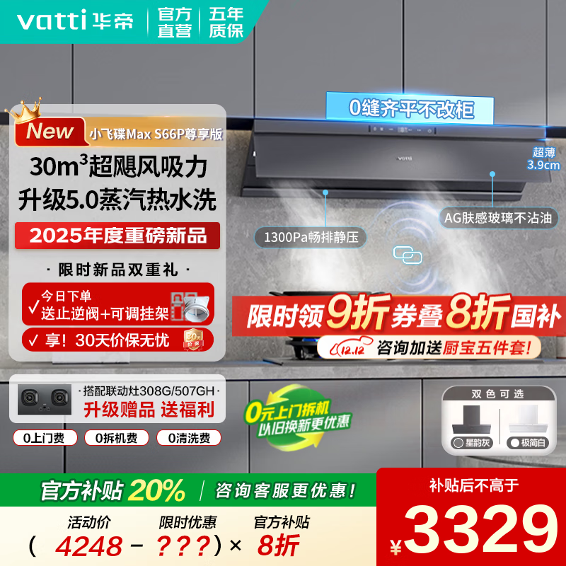 华帝（VATTI）油烟机【小飞碟Max系列】i11S66P/W超薄欧式顶侧一体抽吸油烟机灶具套装家用大吸力蒸汽热水洗 尊享版 30风量 (星韵灰)