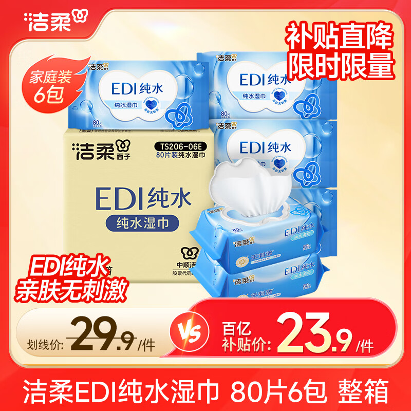 洁柔面子湿巾80片湿巾纸EDI纯水爽肤湿巾不含酒精亲肤无刺激清爽无香 6包共480片整箱