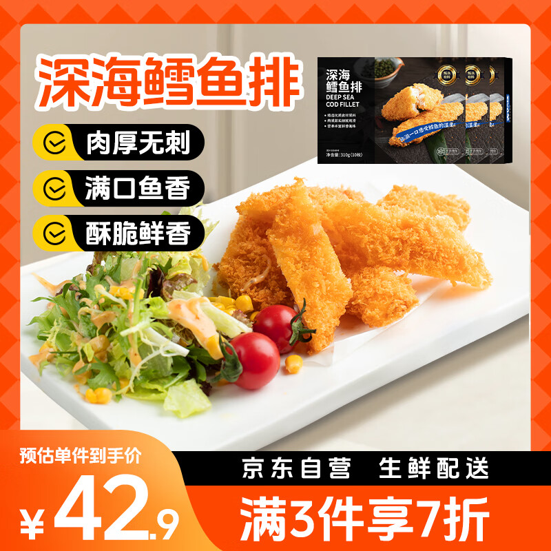 美加佳深海鳕鱼排310g（10枚）*3盒 整块鳕鱼 油炸小吃方便菜 