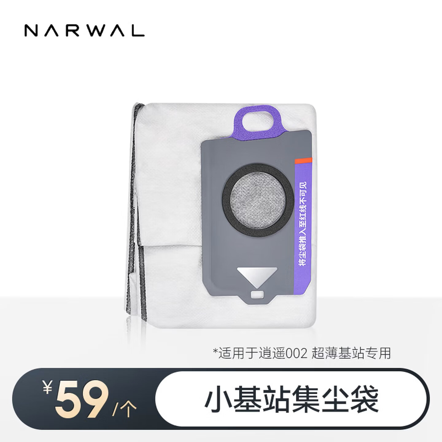 云鲸（NARWAL）适用逍遥002/J5 Max扫地机器人配件 基站抑菌集尘袋(超薄基站款)