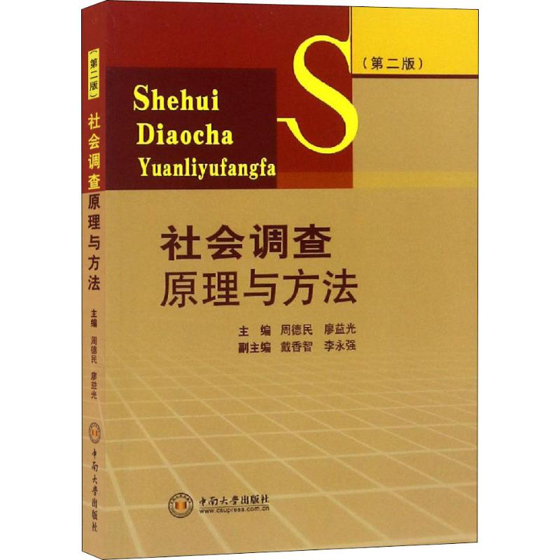 社会调查原理与方法(第2版)