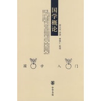 国学概论--国学入门丛书【正版图书】
