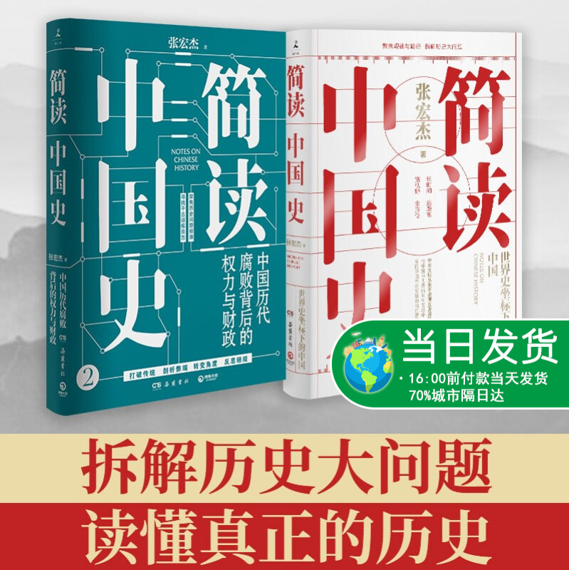简读中国史1+2(套装2册) 张宏杰 著 社科 岳麓书社 图书