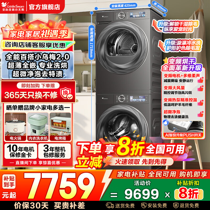 小天鹅（LittleSwan）洗烘套装 小乌梅3.0/2.0 10KG滚筒洗衣机全自动+变频热泵烘干机 水魔方超薄全嵌以旧换新 国家补贴 【小乌梅2.0套装S83PRO】洗烘变频柔护衣