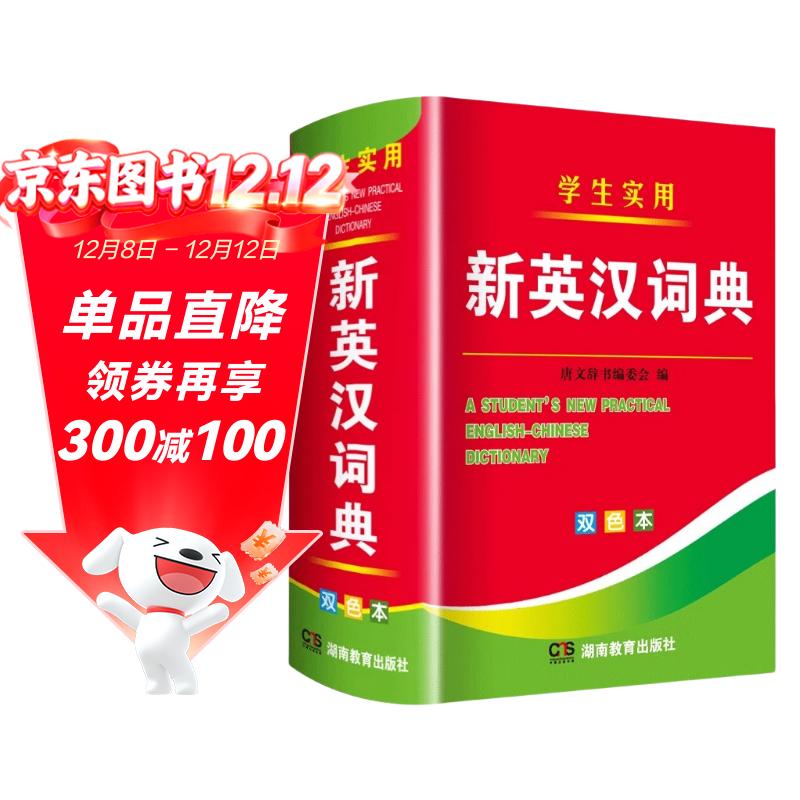 新英汉词典2025年新编双色本正版高中初中小学生专用实用新英汉词典汉英互译双解多全功能工具书大全新英语英文小字典2024便携朗文