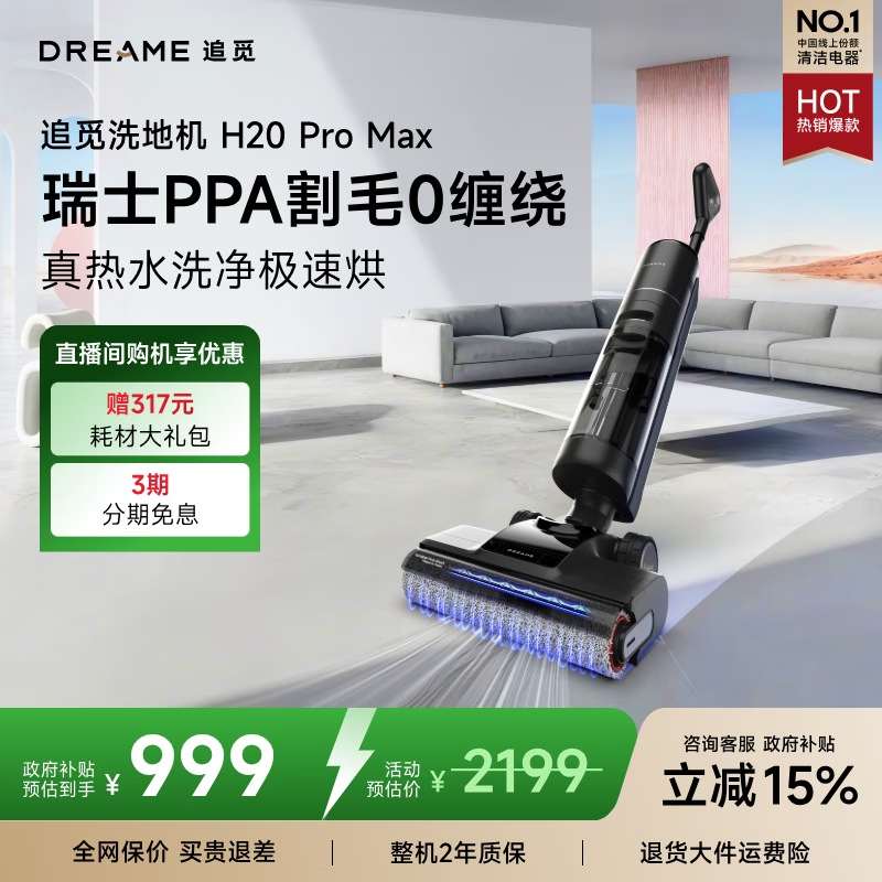 追觅H20 Pro Max无线家用洗地机吸洗拖一体拖地机自动清洗 旋锋0缠毛高温热洗热烘除菌