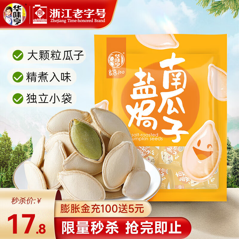 华味亨盐焗南瓜子500g/袋折后14.8元/袋