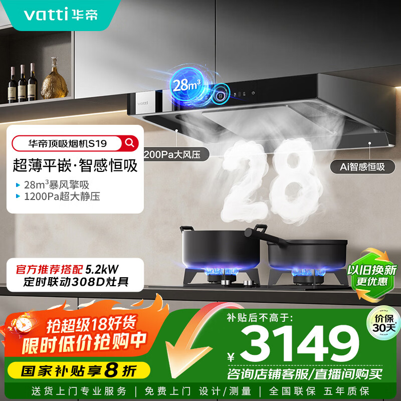 华帝（VATTI）欧式顶吸三腔S19家用双子星变频吸油烟机28风量挥手智控自动清洗大吸力脱排油烟 i11186