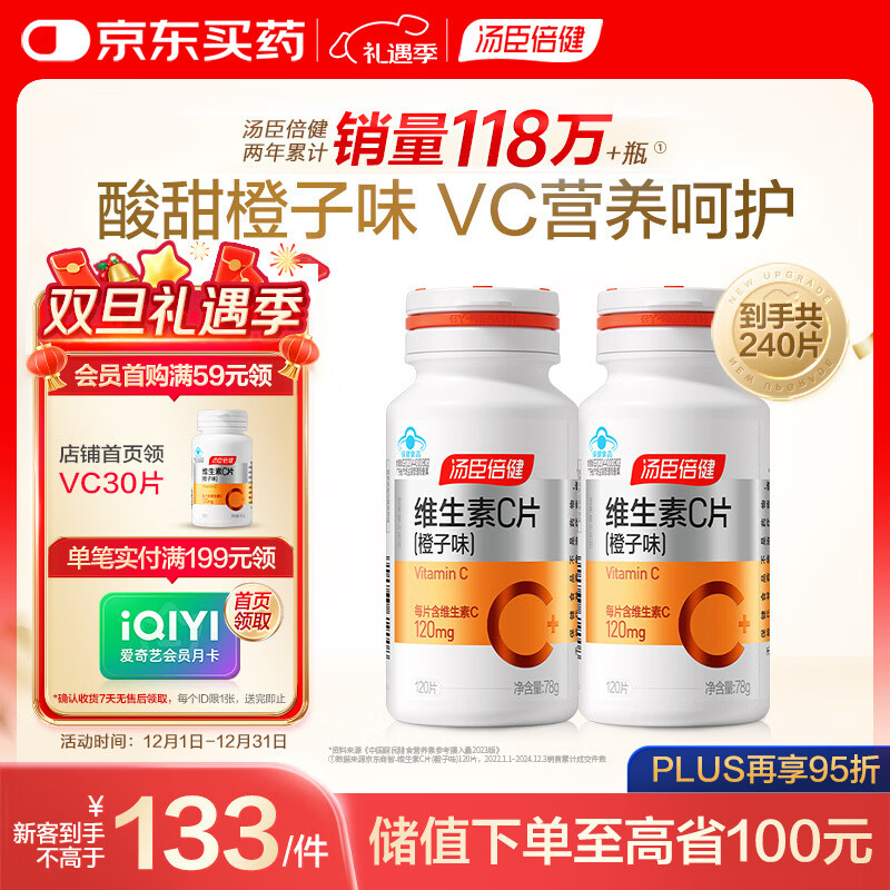 汤臣倍健 维生素c橙子味240片成人男士女士补充vc咀嚼片非泡腾片
