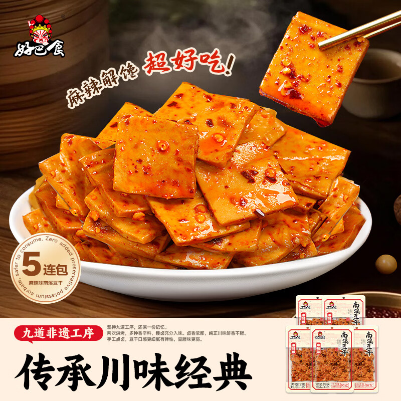 好巴食南溪经典豆干麻辣味95g*5袋非转基因大豆高蛋白地道四川味