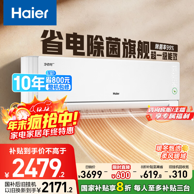 海尔净省电pro真净版1.5匹一级能效