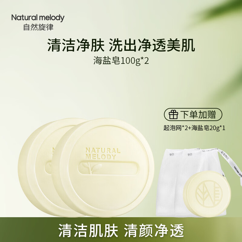 自然旋律海盐皂控油洗脸皂面部男女士洗澡沐浴香皂洗手皂肥皂学生沐浴皂 【2块装】海盐皂200g+海盐皂20g*2